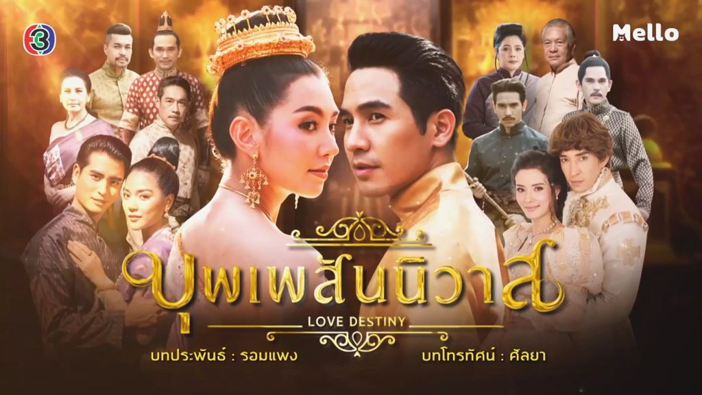 บุพเพสันนิวาส