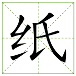 119.zhǐ 纸