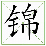 139.jǐn 锦
