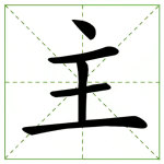 160.zhǔ 主