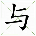 168.yǔ 与