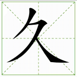 169.jiǔ 久