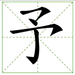 169.yǔ 予