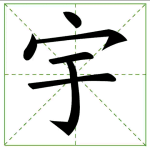 170.yǔ 宇