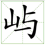 171.yǔ 屿
