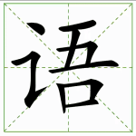 173.yǔ 语