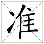 180.zhǔn 准