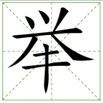 182.jǔ 举