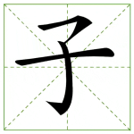 188.zǐ 子