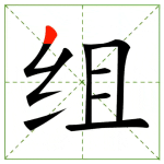204.zǔ 组