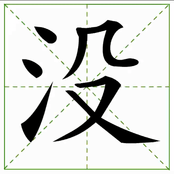 ฝึกเขียนภาษาจีน หมวด M | Honglaoshi