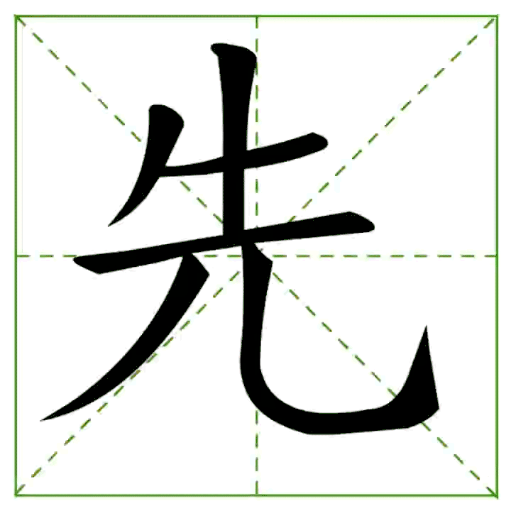 ฝึกเขียนภาษาจีน หมวด X | Honglaoshi