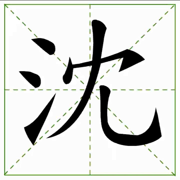 ฝึกเขียนภาษาจีน หมวด S | Honglaoshi