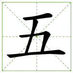68.wǔ 五