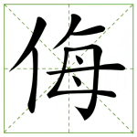 70.wǔ 侮