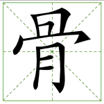 71.gǔ 骨