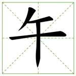 71.wǔ 午