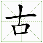 72.gǔ 古