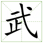 72.wǔ 武