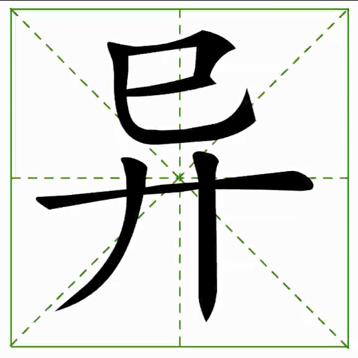 ฝึกเขียนภาษาจีน หมวด Y | Honglaoshi