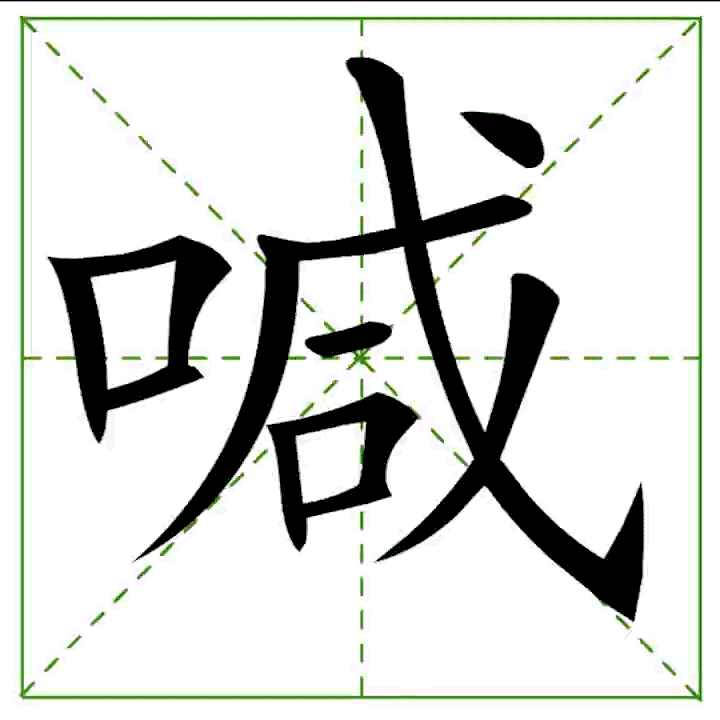 ฝึกเขียนภาษาจีน หมวด H | Honglaoshi