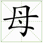 92.mǔ 母