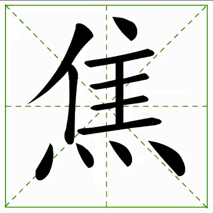 ฝึกเขียนภาษาจีน หมวด J | Honglaoshi