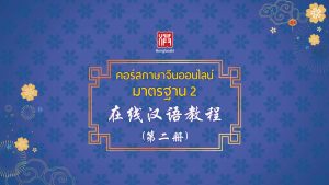 คอร์สภาษาจีนออนไลน์ มาตรฐาน 2