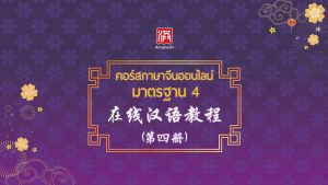 คอร์สภาษาจีนออนไลน์ มาตรฐาน 4