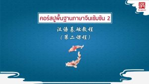 คอร์สปูพื้นฐานภาษาจีนเข้มข้น 2