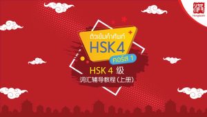 ติวศัพท์ HSK 4 คอร์ส 1