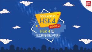 ติวศัพท์ HSK 4 คอร์ส 2