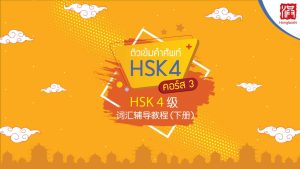 ติวศัพท์ HSK 4 คอร์ส 3