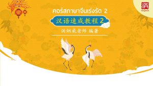 คอร์สภาษาจีนเร่งรัด 2